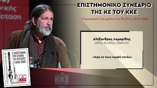 Επιστημονικό Συνέδριο της ΚΕ του ΚΚΕ: «Η λογοτεχνία στα χρόνια της θύελλας» - Αλέξανδρος Λαμπρίδης