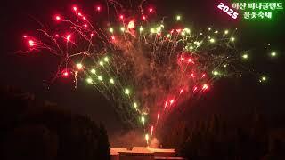 2025 아산 피나클랜드 불꽃축제 [4K,UHD]