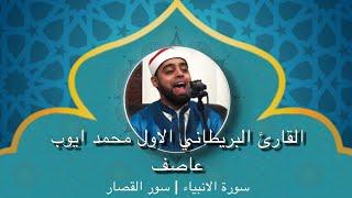 FULL RECITATION || Qari Mohammad Ayyub Asif | Surah Al-Anbiya & Qisaar