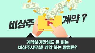 계약하기만해도 돈 버는 비상주사무실 계약하는 방법