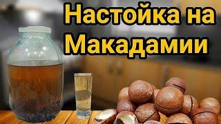 НАСТОЙКА НА ОРЕХАХ МАКАДАМИЯ! Роскошный вкус не оставит вас равнодушными.