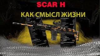 ОБЗОР НА SCAR H В STALCRAFT X ПОЧЕМУ ЖЕ ОН ТАК ПЛОХ В СТАЛКРАФТЕ