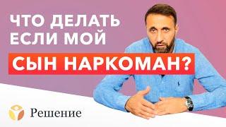  СЫН НАРКОМАН. Что делать если СЫН употребляет НАРКОТИКИ? | Клиника РЕШЕНИЕ