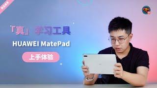 「真」学习工具，华为 MatePad 上手体验