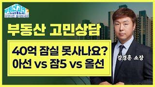 [고민상담] 40억으로 잠실 매수 불가?!?!?!｜아시아선수촌 vs 잠실5 vs 올림픽선수촌 당신의 선택은??｜강경훈도시연구소｜팍스경제TV(2025.05.26)