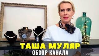 Таша Муляр Обзор Канала и Доход канала на YouTube