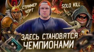 СТРИМ ДОТА 2 / DOTA 2 STREAM /СТРИМЕР ЧОРТ/