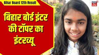 Bihar Board 12th Result 2025: Priya Jaiswal बनी Science Topper | Bihar News | 12th Result | Top News