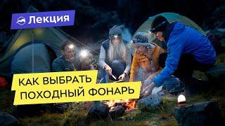 Как выбрать походный фонарь