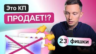 Коммерческое предложение, которое продает: 23 мощных фишки. Как создать продающее КП?