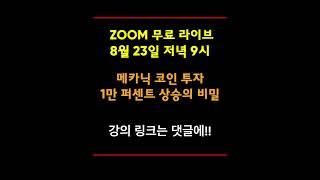 8/23 메카닉 코인 투자 1만퍼센트 상승의 비밀 ZOOM 라이브 강의