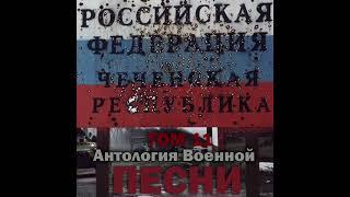 Группа «Антология военной песни» - Привет Афган