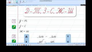 Урок 55. Различай д-т, з-с, ж-ш 1 класс