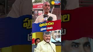 Pulivendula Voters About YS JAGAN And They Said This||జగన్ ఓడిపోవడానికి ముఖ్య కారణం ఇదే #shorts