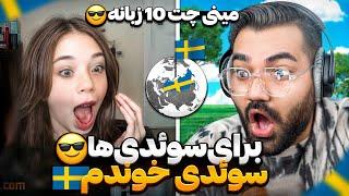 سفر به کشور سوئد|برای سوئدی های زیبا به زبون خودشون خوندم|تو این سرور پسر پیدا نمیشه