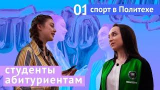 Студенты абитуриентам #1: все о спорте в Политехе