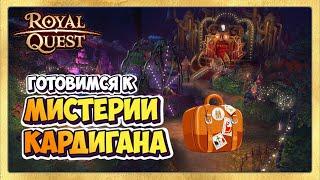  Royal Quest Мистерия Кардигана Подготовка