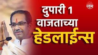 Saam TV Marathi News | Headlines 1 PM Headline 13 September  2024 | Marathi News | Maharashtra News