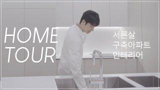 [4K] 30년 된 구옥 아파트의 아름다운 변신 인테리어 HOME TOUR