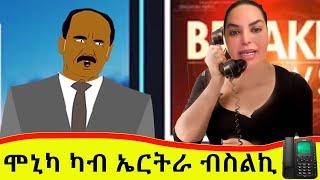 ሞኒካ ካብ ኤርትራ ብስልኪ