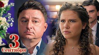 Третье сентября: Серии 5-8