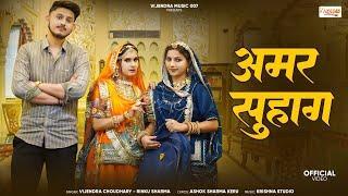 Rajasthani Song 2025 ।। अमर सुहाग ।। Amar Suhag ।। Vijendra Choudhary, Rinku Sharma #rajasthani