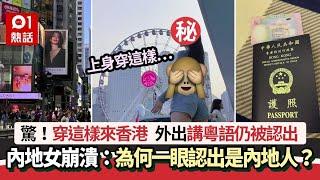 內地女穿這樣來港　崩潰：為何一眼認出我是內地人？網民揭關鍵｜01熱話｜香港人｜港風｜穿搭｜小紅書