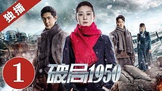 【谍战悬疑剧】 《破局1950》第1集 韩立冬坐火车被炸｜2020中国最惊险谍战剧（苗圃/何明翰）｜ China Zone