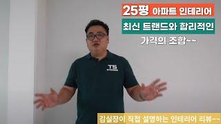 청주 산남동 유승 한내들 25평 가성비 인테리어 리모델링 정석~~