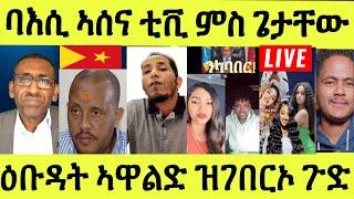 Live ነሹ መጸ መጸ/ ባእሲ ኣሰና ቲቪ ምስ ጌታቸው ረዳ/ ኤማ ሎሚ ሓሪቑ መሊስሉ/ ፍቅሪ ሎሚ ዕቡዳት ኣዋልድ