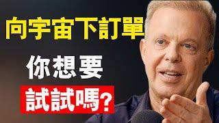 這樣向宇宙下訂單，48小時內會實現你的任何願望！ |喬·迪斯本札教授