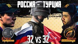 32 vs 32 РОССИЯ - ТУРЦИЯ / MAKATAO vs 10000DAYS / БИТВА СООБЩЕСТВ