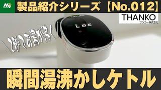 まさかの2秒でお湯が沸く。瞬間湯沸かしケトルが凄かった。『No.012/ホットウォーターサーバーmini2』サンコー