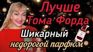 ЛУЧШИЙ ЖЕНСКИЙ ПАРФЮМ С ВИШНЕЙ|ШИКАРНЫЙ КЛОН ТОМА ФОРДА ЗА КОПЕЙКИ #парфюм #духи #ароматы #рек