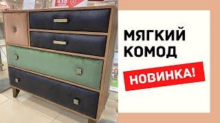 Новый мягкий комод| Мебель на заказ