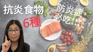 抗炎飲食如何吃 (English Subtitle) ? 抗發炎食物6種 必吃 ! 增加發炎食物要少吃 ! 營養師媽媽Priscilla  (粵語中文字幕)