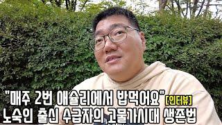 노숙인 출신 수급자인 45살 남성은 왜 뷔페 레스토랑 애슐리 VIP 회원이 된 걸까?