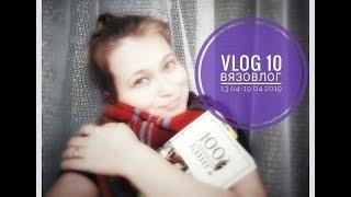 Vlog 10 вяжем - вяжем - распускаем