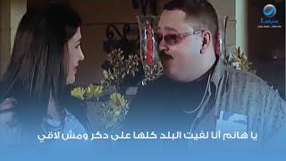 يا هانم أنا لفيت البلد كلها على دكر ومش لاقي