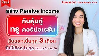 สร้าง Passive Income กับหุ้นกู้ ทรู คอร์ปอเรชั่น เรทติ้ง A+ รับดอกเบี้ยทุก 3 เดือน มีให้เลือก 5 ชุด