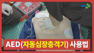 [부산대학교병원] (AED) 자동심장충격기 사용법