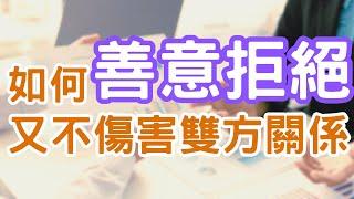 心理成長 | 個人成長 | 提升自我成長的方法 - 你曾經拒絕他人嗎？或是你害怕對他人「說不」呢？又不想破壞與他人的人際關係，該怎麼做呢？｜Mr.ANT安老爹 面對自己123