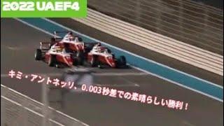 2022 UAEF4 - キミ・アントネッリが、2位と0.003秒差で見事な優勝！