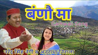 Narender Singh Negi & Anuradha Nirala Garhwali Hit Song //Sun Gelyani || सुन गैल्याणी // Bano Ma //