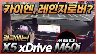 카이엔, 레인지로버 스포츠 타보고 결국에는 BMW X5 M60i를 선택할 수밖에 없는 이유