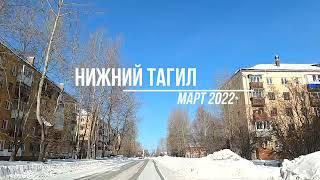 Улица Чайковского Нижний Тагил март 2022