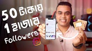 Buying Instagram Followers (Experiment Video) | মাত্র ৫০ টাকায়  1000 Followers ?