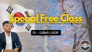 54-රක්ශන පාඩම එක රැයින් | Hana Korean Academy | Priyantha Kumara | #korean  #Hana