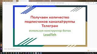 Как бот может получить количество подписчиков Телеграм канала