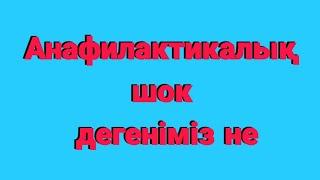 Анафилактикалық шок дегеніміз не